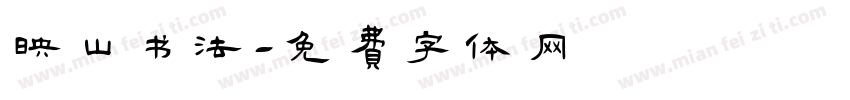 映山书法字体转换