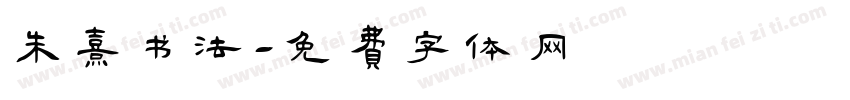 朱熹书法字体转换