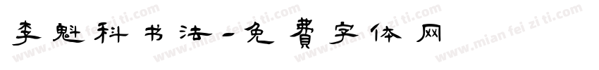 李魁科书法字体转换