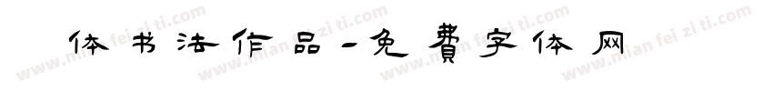 枊体书法作品字体转换