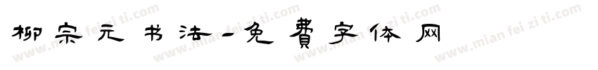 柳宗元书法字体转换