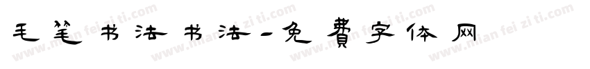 毛笔书法书法字体转换