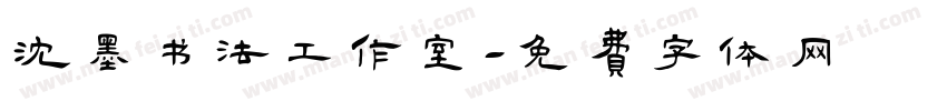 沈墨书法工作室字体转换