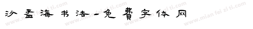 沙孟海书法字体转换