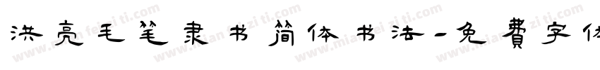 洪亮毛笔隶书简体书法字体转换