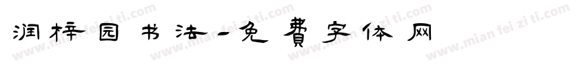 润梓园书法字体转换
