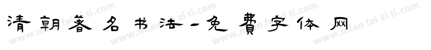 清朝著名书法字体转换