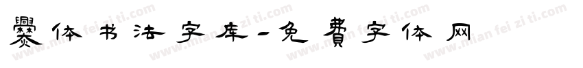 爨体书法字库字体转换