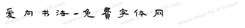 爱向书法字体转换
