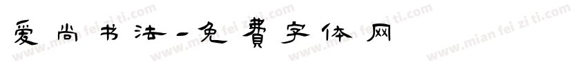 爱尚书法字体转换
