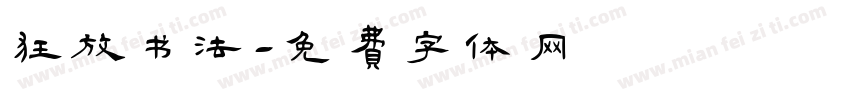 狂放书法字体转换