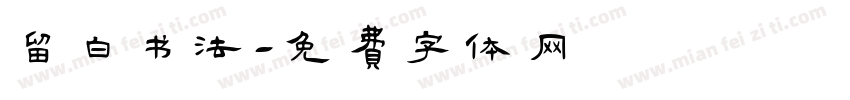 留白书法字体转换
