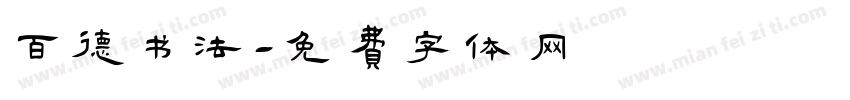 百德书法字体转换