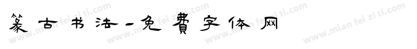 篆古书法字体转换