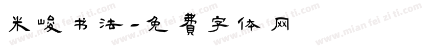 米峻书法字体转换