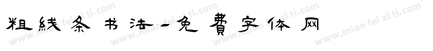 粗线条书法字体转换