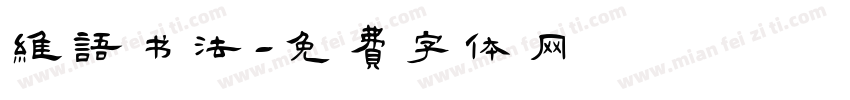 维语书法字体转换
