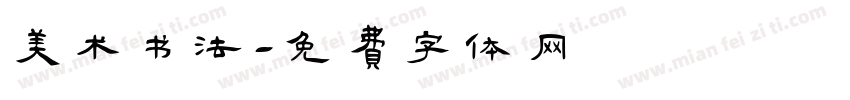 美术书法字体转换