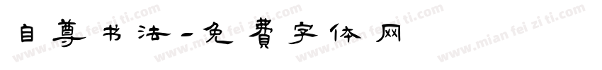 自尊书法字体转换