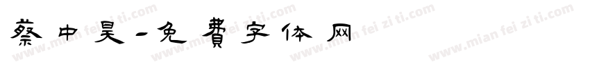蔡中昊字体转换
