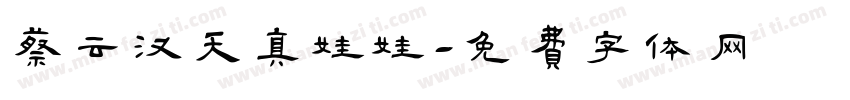 蔡云汉天真娃娃字体转换