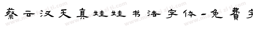 蔡云汉天真娃娃书法字体字体转换