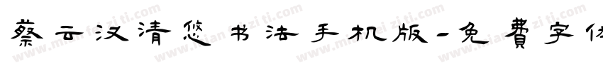 蔡云汉清悠书法手机版字体转换