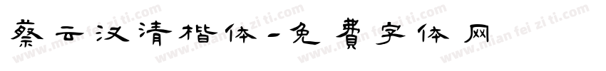 蔡云汉清楷体字体转换