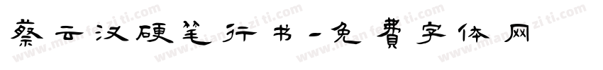 蔡云汉硬笔行书字体转换
