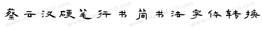 蔡云汉硬笔行书简书法字体转换器字体转换