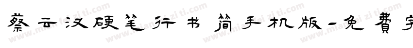 蔡云汉硬笔行书简手机版字体转换