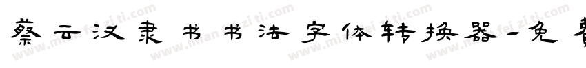 蔡云汉隶书书法字体转换器字体转换