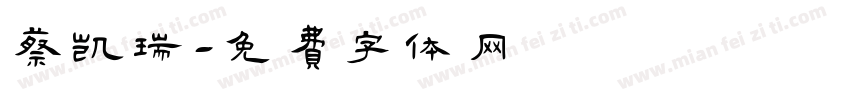 蔡凯瑞字体转换