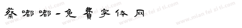 蔡嘟嘟字体转换