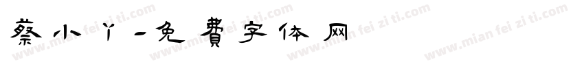 蔡小丫字体转换