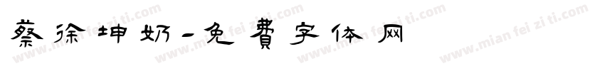 蔡徐坤奶字体转换