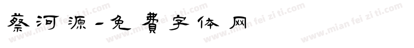 蔡河源字体转换