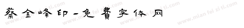 蔡金峰印字体转换