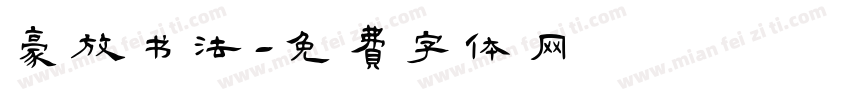 豪放书法字体转换