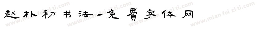 赵朴初书法字体转换