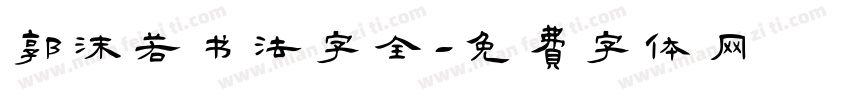 郭沫若书法字全字体转换