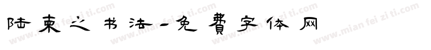 陆柬之书法字体转换