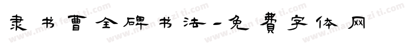 隶书曹全碑书法字体转换