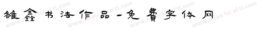 雒鑫书法作品字体转换