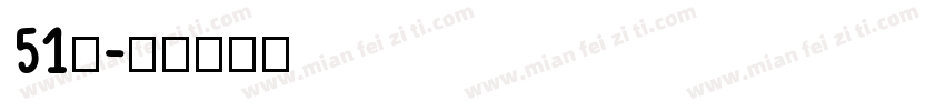 51号字体转换