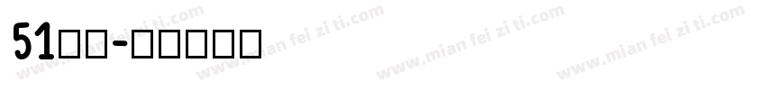 51字体字体转换