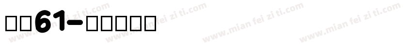 字魂61字体转换