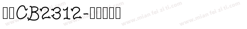 楷体CB2312字体转换