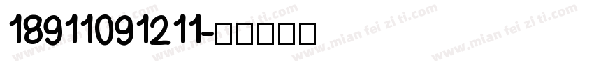 18911091211字体转换