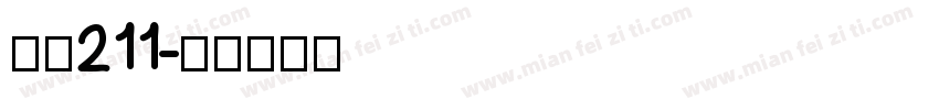 字魂211字体转换